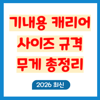 기내용 캐리어 사이즈 무게 규격 2026 최신